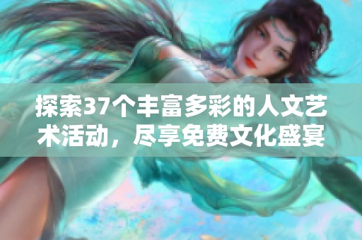 探索37个丰富多彩的人文艺术活动，尽享免费文化盛宴