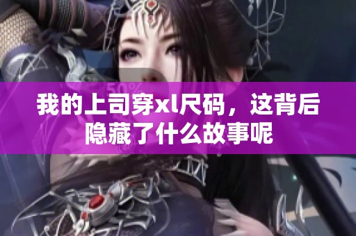 我的上司穿xl尺码，这背后隐藏了什么故事呢