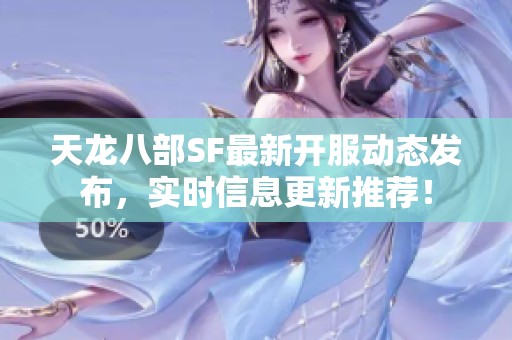 天龙八部SF最新开服动态发布，实时信息更新推荐！