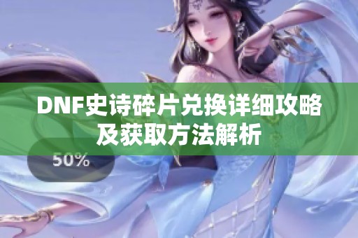 DNF史诗碎片兑换详细攻略及获取方法解析