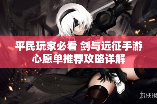 平民玩家必看 剑与远征手游心愿单推荐攻略详解