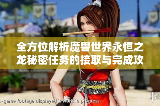 全方位解析魔兽世界永恒之龙秘密任务的接取与完成攻略