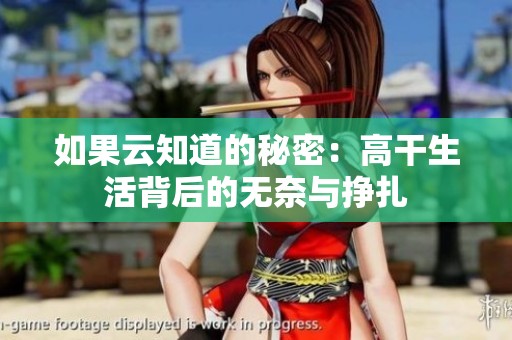 如果云知道的秘密：高干生活背后的无奈与挣扎
