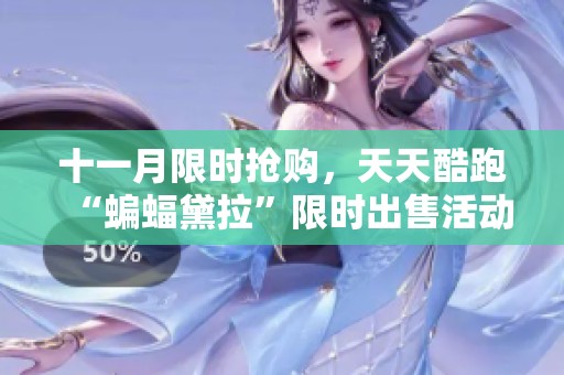 十一月限时抢购，天天酷跑“蝙蝠黛拉”限时出售活动精彩开启