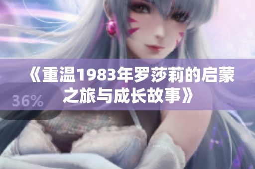 《重温1983年罗莎莉的启蒙之旅与成长故事》