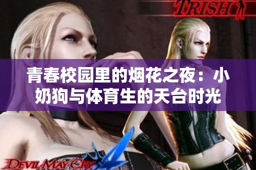 青春校园里的烟花之夜：小奶狗与体育生的天台时光