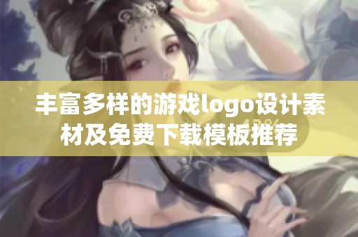 丰富多样的游戏logo设计素材及免费下载模板推荐