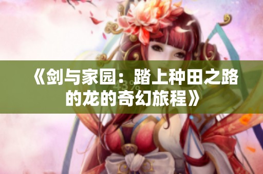 《剑与家园：踏上种田之路的龙的奇幻旅程》