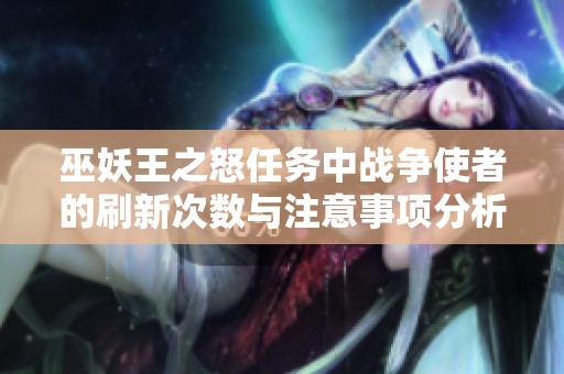 巫妖王之怒任务中战争使者的刷新次数与注意事项分析