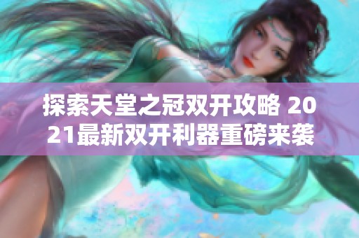 探索天堂之冠双开攻略 2021最新双开利器重磅来袭