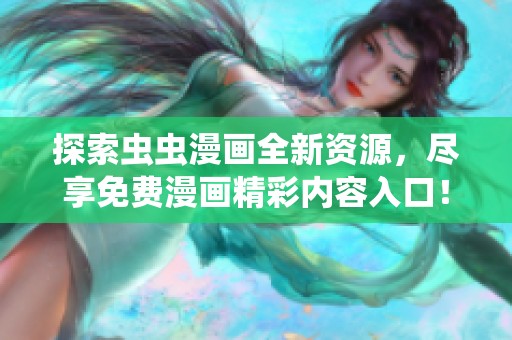 探索虫虫漫画全新资源，尽享免费漫画精彩内容入口！