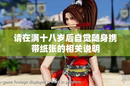 请在满十八岁后自觉随身携带纸张的相关说明