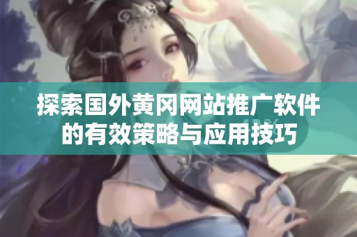 探索国外黄冈网站推广软件的有效策略与应用技巧