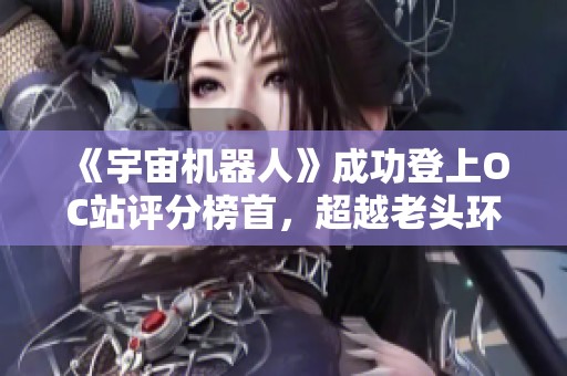 《宇宙机器人》成功登上OC站评分榜首，超越老头环DLC令人惊艳