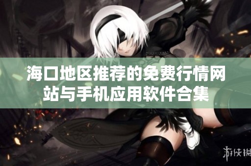 海口地区推荐的免费行情网站与手机应用软件合集
