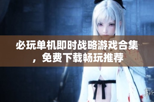 必玩单机即时战略游戏合集，免费下载畅玩推荐