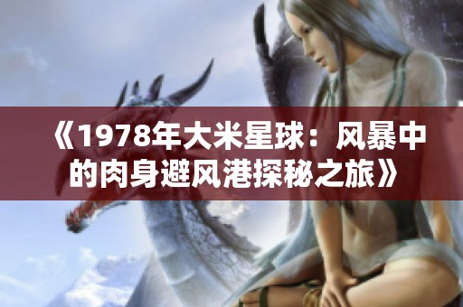 《1978年大米星球：风暴中的肉身避风港探秘之旅》