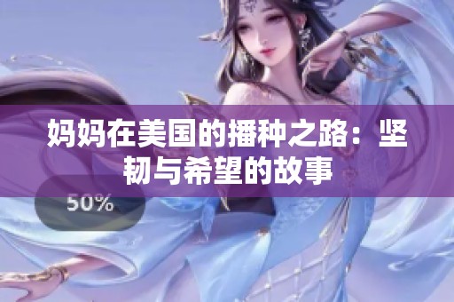 妈妈在美国的播种之路：坚韧与希望的故事