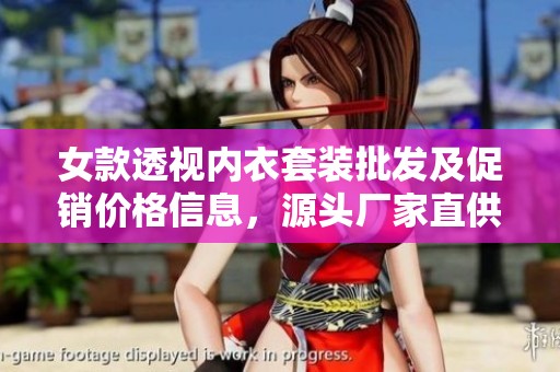 女款透视内衣套装批发及促销价格信息，源头厂家直供