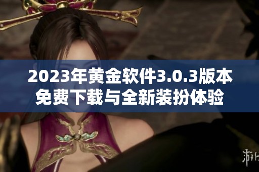 2023年黄金软件3.0.3版本免费下载与全新装扮体验
