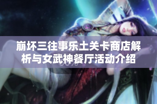 崩坏三往事乐土关卡商店解析与女武神餐厅活动介绍