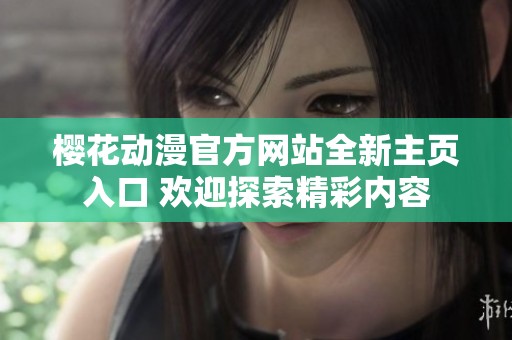 樱花动漫官方网站全新主页入口 欢迎探索精彩内容