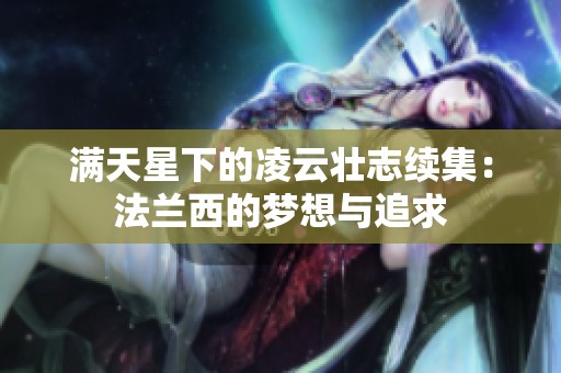 满天星下的凌云壮志续集：法兰西的梦想与追求
