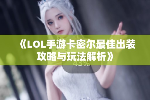 《LOL手游卡密尔最佳出装攻略与玩法解析》