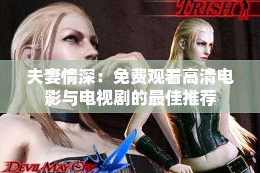夫妻情深：免费观看高清电影与电视剧的最佳推荐