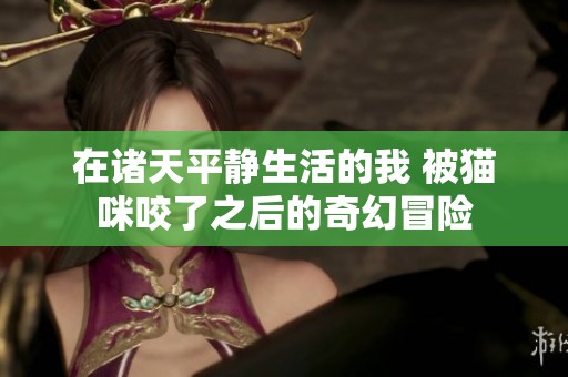 在诸天平静生活的我 被猫咪咬了之后的奇幻冒险