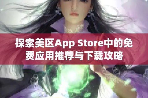 探索美区App Store中的免费应用推荐与下载攻略