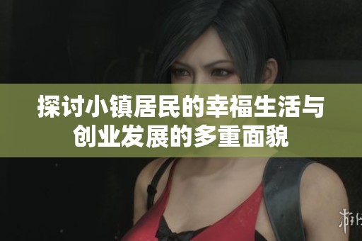 探讨小镇居民的幸福生活与创业发展的多重面貌