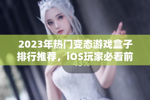 2023年热门变态游戏盒子排行推荐，iOS玩家必看前十名