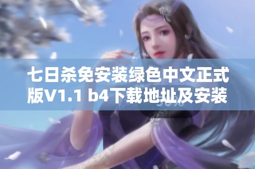 七日杀免安装绿色中文正式版V1.1 b4下载地址及安装指南