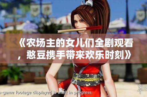 《农场主的女儿们全剧观看，憨豆携手带来欢乐时刻》