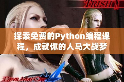 探索免费的Python编程课程，成就你的人马大战梦