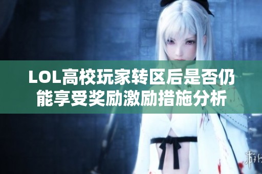 LOL高校玩家转区后是否仍能享受奖励激励措施分析