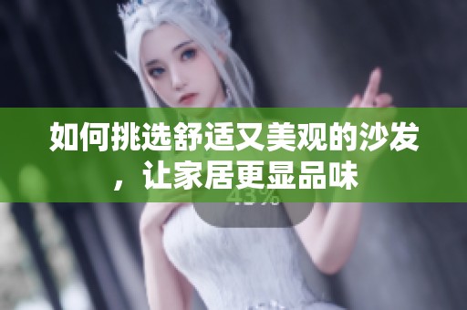 如何挑选舒适又美观的沙发，让家居更显品味