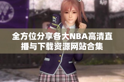 全方位分享各大NBA高清直播与下载资源网站合集