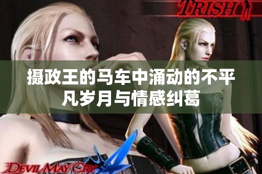 摄政王的马车中涌动的不平凡岁月与情感纠葛