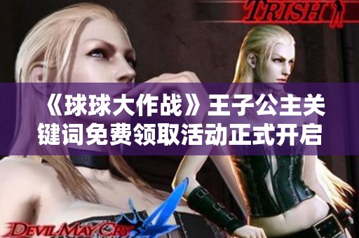 《球球大作战》王子公主关键词免费领取活动正式开启！