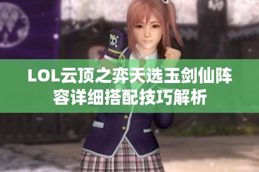 LOL云顶之弈天选玉剑仙阵容详细搭配技巧解析