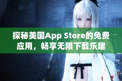 探秘美国App Store的免费应用，畅享无限下载乐趣