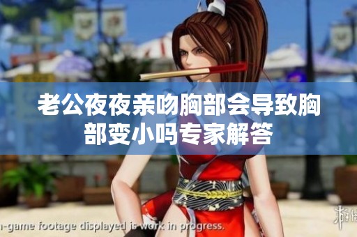 老公夜夜亲吻胸部会导致胸部变小吗专家解答