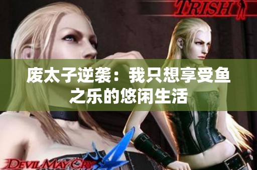 废太子逆袭：我只想享受鱼之乐的悠闲生活