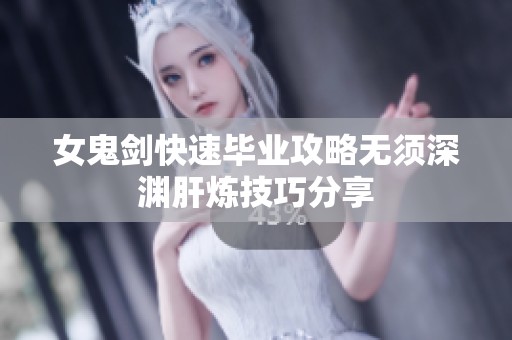 女鬼剑快速毕业攻略无须深渊肝炼技巧分享