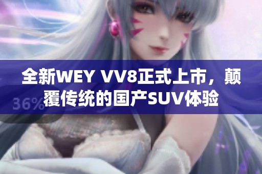 全新WEY VV8正式上市，颠覆传统的国产SUV体验