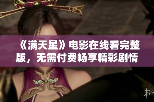 《满天星》电影在线看完整版，无需付费畅享精彩剧情