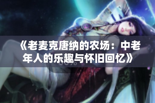 《老麦克唐纳的农场：中老年人的乐趣与怀旧回忆》