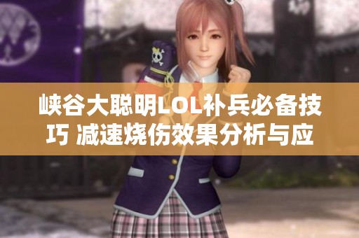 峡谷大聪明LOL补兵必备技巧 减速烧伤效果分析与应用